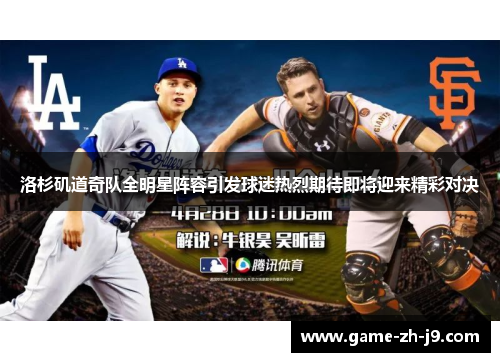 洛杉矶道奇队全明星阵容引发球迷热烈期待即将迎来精彩对决