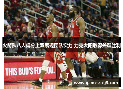 火箭队八人得分上双展现团队实力 力克太阳取得关键胜利