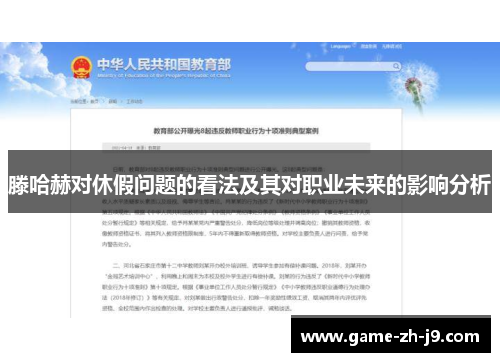 滕哈赫对休假问题的看法及其对职业未来的影响分析