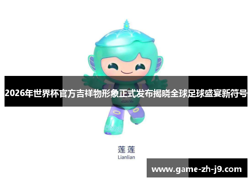 2026年世界杯官方吉祥物形象正式发布揭晓全球足球盛宴新符号