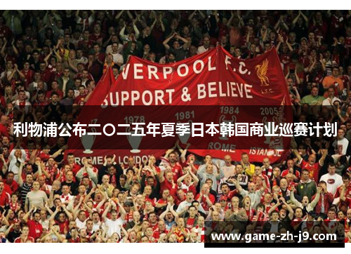 利物浦公布二〇二五年夏季日本韩国商业巡赛计划