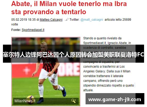 塞尔特人边锋阿巴达因个人原因转会加盟美职联夏洛特FC 塞尔特人边锋阿巴达因个人原因转会加盟美职联夏洛特FC