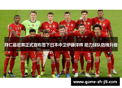 拜仁慕尼黑正式宣布签下日本中卫伊藤洋辉 助力球队防线升级
