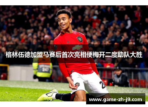 格林伍德加盟马赛后首次亮相便梅开二度助队大胜 格林伍德加盟马赛后首次亮相便梅开二度助队大胜