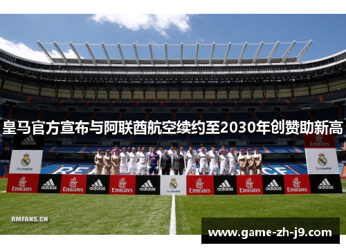 皇马官方宣布与阿联酋航空续约至2030年创赞助新高