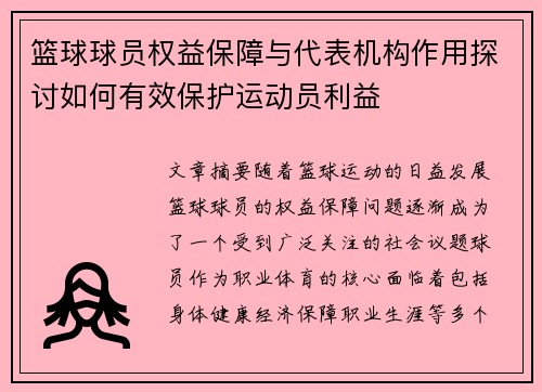 篮球球员权益保障与代表机构作用探讨如何有效保护运动员利益