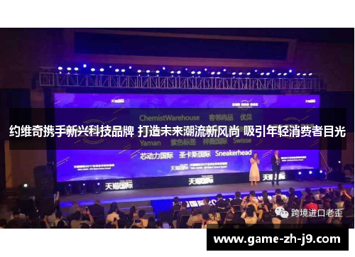 约维奇携手新兴科技品牌 打造未来潮流新风尚 吸引年轻消费者目光