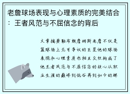 老詹球场表现与心理素质的完美结合：王者风范与不屈信念的背后
