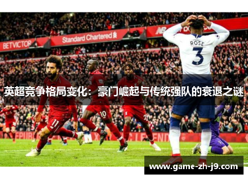 英超竞争格局变化：豪门崛起与传统强队的衰退之谜