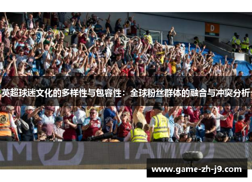 英超球迷文化的多样性与包容性：全球粉丝群体的融合与冲突分析