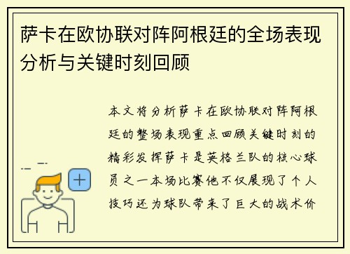 萨卡在欧协联对阵阿根廷的全场表现分析与关键时刻回顾