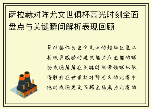 萨拉赫对阵尤文世俱杯高光时刻全面盘点与关键瞬间解析表现回顾