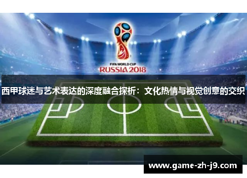 西甲球迷与艺术表达的深度融合探析：文化热情与视觉创意的交织