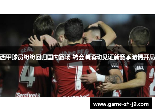 西甲球员纷纷回归国内赛场 转会潮涌动见证新赛季激情开局