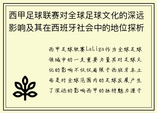 西甲足球联赛对全球足球文化的深远影响及其在西班牙社会中的地位探析