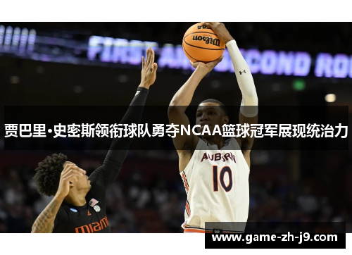 贾巴里·史密斯领衔球队勇夺NCAA篮球冠军展现统治力