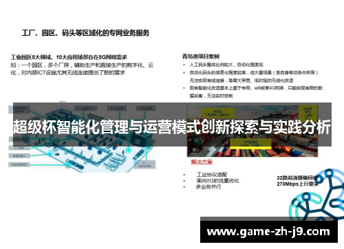 超级杯智能化管理与运营模式创新探索与实践分析 超级杯智能化管理与运营模式创新探索与实践分析