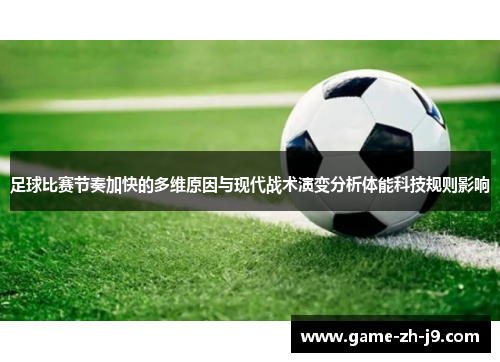 足球比赛节奏加快的多维原因与现代战术演变分析体能科技规则影响