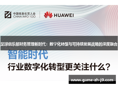 足球俱乐部财务管理新时代：数字化转型与可持续发展战略的深度融合