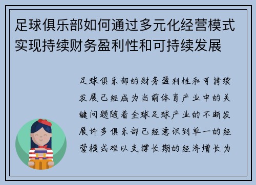 足球俱乐部如何通过多元化经营模式实现持续财务盈利性和可持续发展
