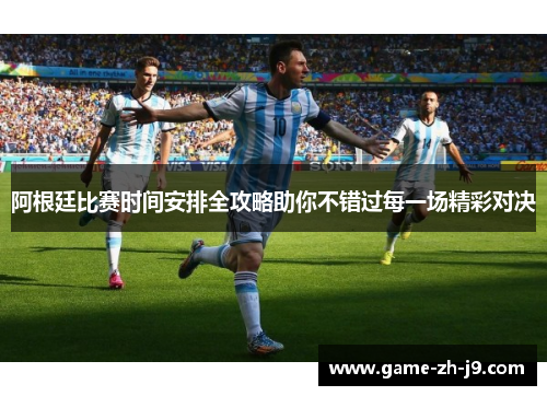 阿根廷比赛时间安排全攻略助你不错过每一场精彩对决