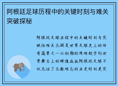 阿根廷足球历程中的关键时刻与难关突破探秘