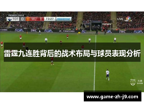 雷霆九连胜背后的战术布局与球员表现分析 雷霆九连胜背后的战术布局与球员表现分析