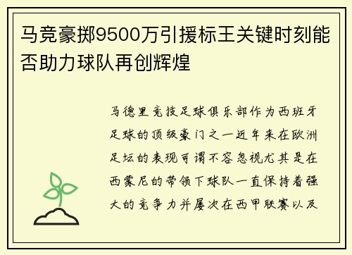 马竞豪掷9500万引援标王关键时刻能否助力球队再创辉煌