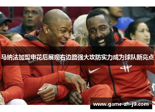 马纳法加盟申花后展现右边路强大攻防实力成为球队新亮点