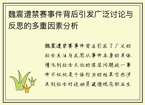 魏震遭禁赛事件背后引发广泛讨论与反思的多重因素分析