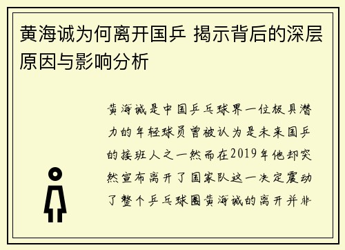 黄海诚为何离开国乒 揭示背后的深层原因与影响分析
