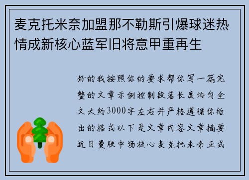 麦克托米奈加盟那不勒斯引爆球迷热情成新核心蓝军旧将意甲重再生