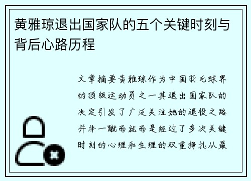 黄雅琼退出国家队的五个关键时刻与背后心路历程
