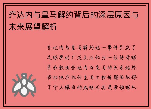 齐达内与皇马解约背后的深层原因与未来展望解析