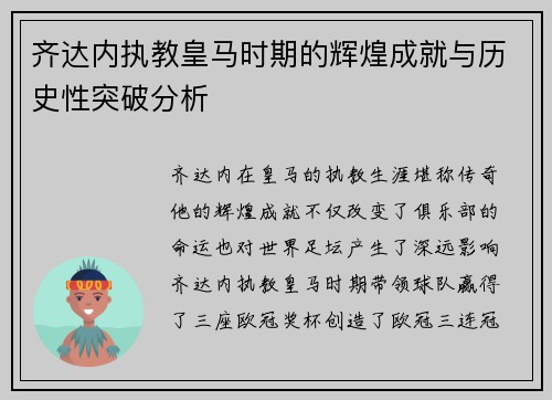 齐达内执教皇马时期的辉煌成就与历史性突破分析