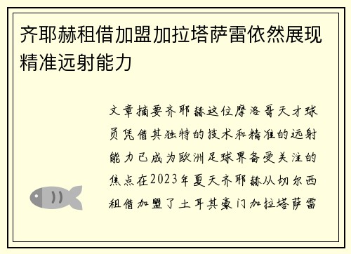 齐耶赫租借加盟加拉塔萨雷依然展现精准远射能力