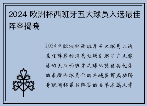 2024 欧洲杯西班牙五大球员入选最佳阵容揭晓 