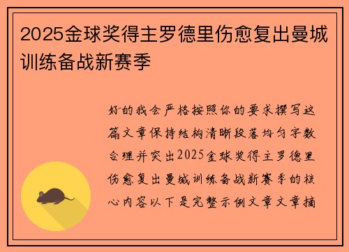 2025金球奖得主罗德里伤愈复出曼城训练备战新赛季