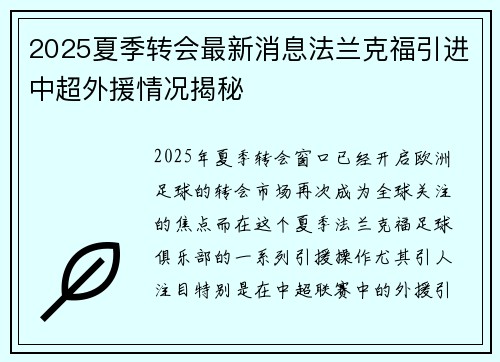 2025夏季转会最新消息法兰克福引进中超外援情况揭秘