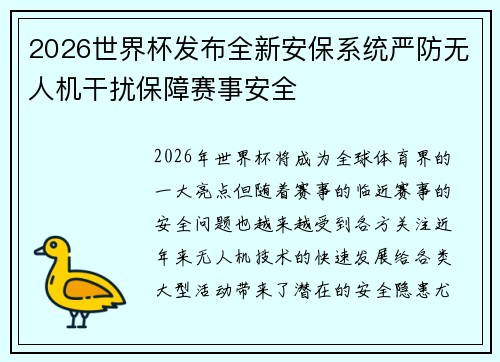 2026世界杯发布全新安保系统严防无人机干扰保障赛事安全