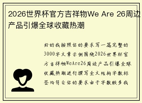 2026世界杯官方吉祥物We Are 26周边产品引爆全球收藏热潮