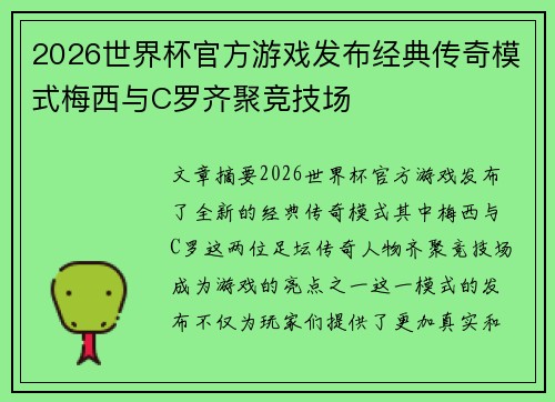 2026世界杯官方游戏发布经典传奇模式梅西与C罗齐聚竞技场
