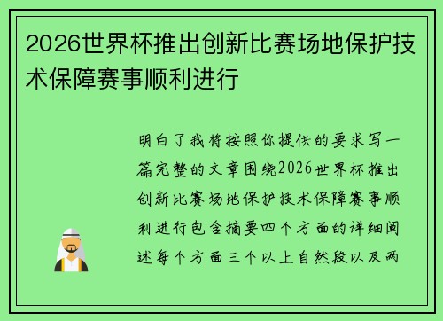 2026世界杯推出创新比赛场地保护技术保障赛事顺利进行