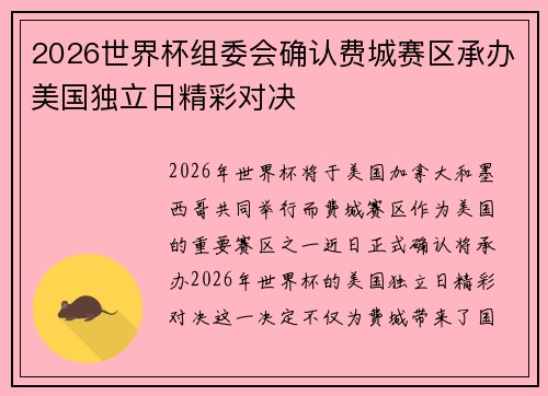 2026世界杯组委会确认费城赛区承办美国独立日精彩对决