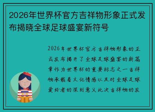 2026年世界杯官方吉祥物形象正式发布揭晓全球足球盛宴新符号