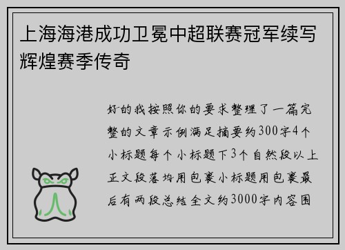 上海海港成功卫冕中超联赛冠军续写辉煌赛季传奇