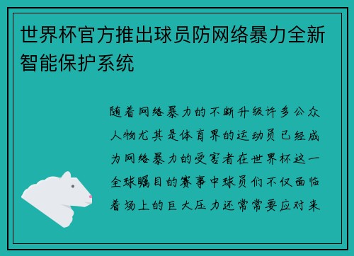 世界杯官方推出球员防网络暴力全新智能保护系统