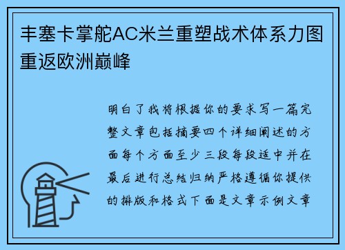 丰塞卡掌舵AC米兰重塑战术体系力图重返欧洲巅峰