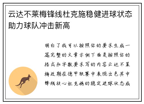 云达不莱梅锋线杜克施稳健进球状态助力球队冲击新高