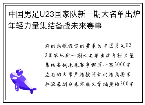 中国男足U23国家队新一期大名单出炉年轻力量集结备战未来赛事